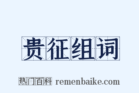 贵征组词是什么意思的图片